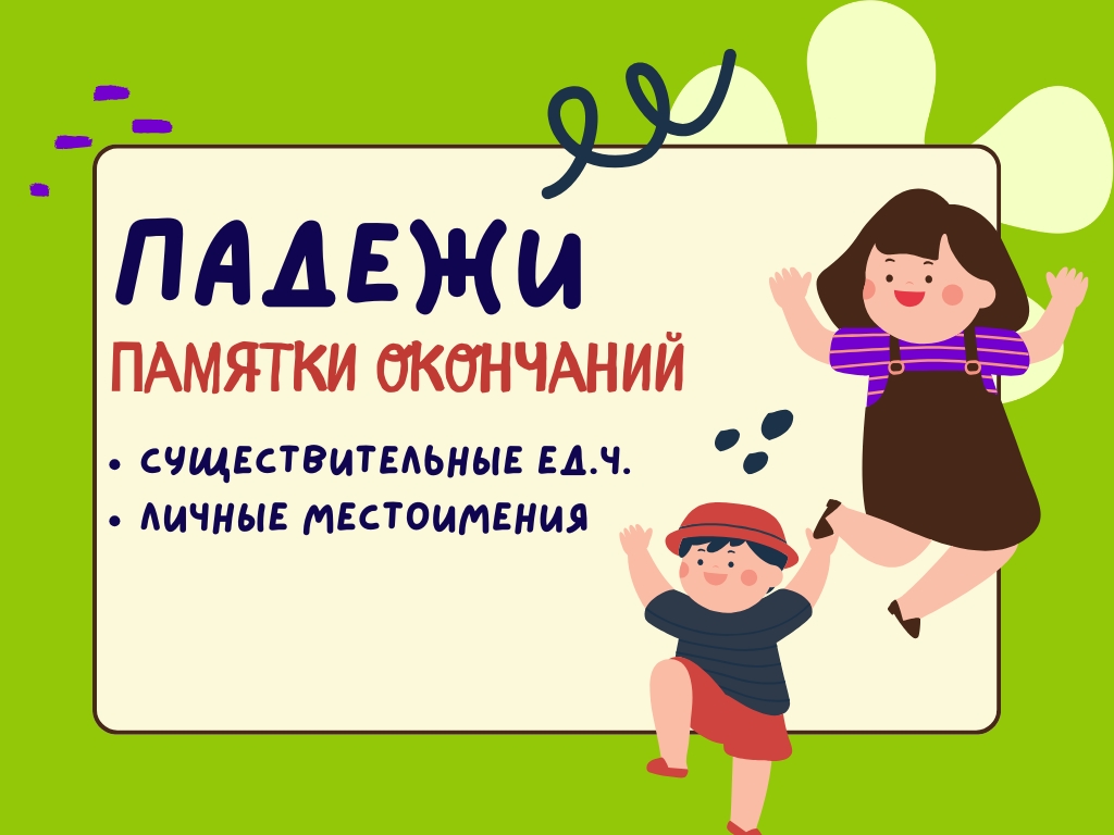 Падежи