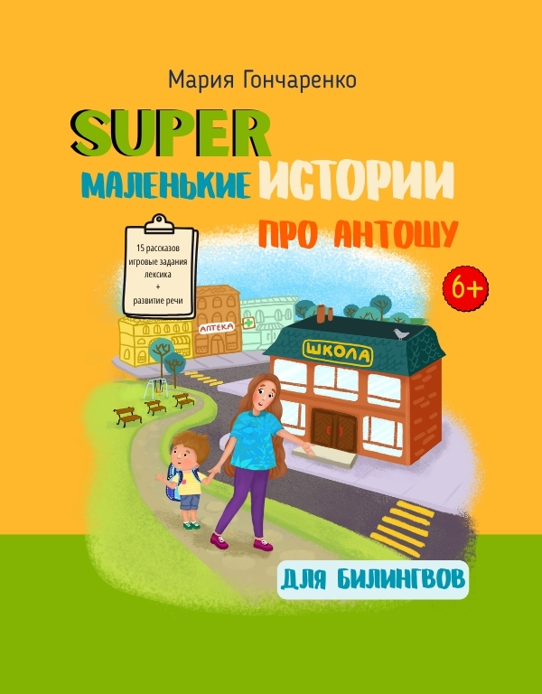 Маленькие истории про Антошу