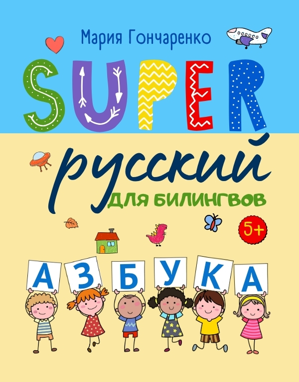 SUPER Азбука