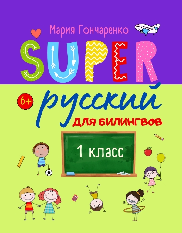 SUPER 1 класс