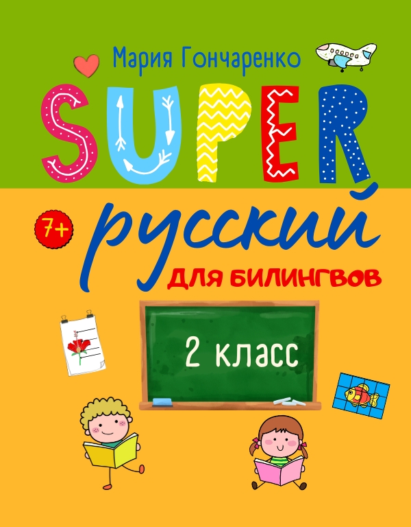 SUPER 2 класс
