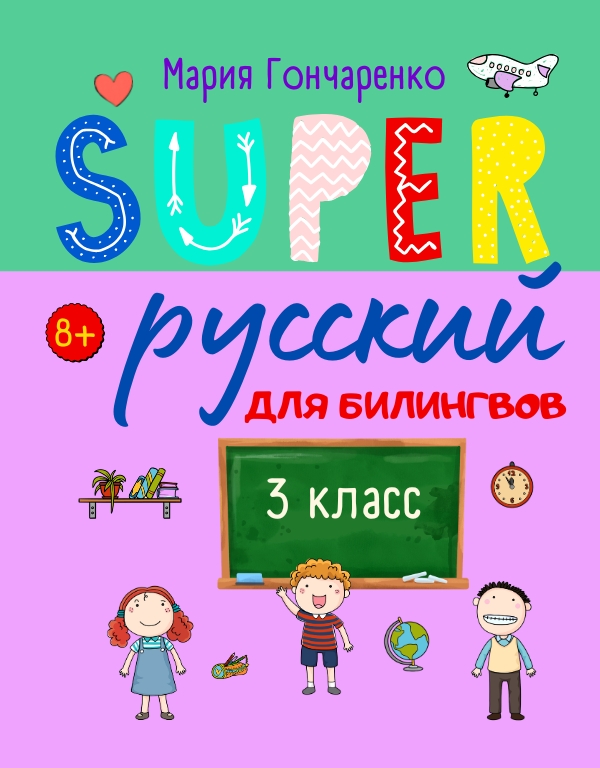 SUPER 3 класс