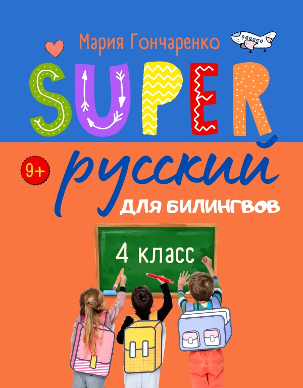 SUPER 4 класс