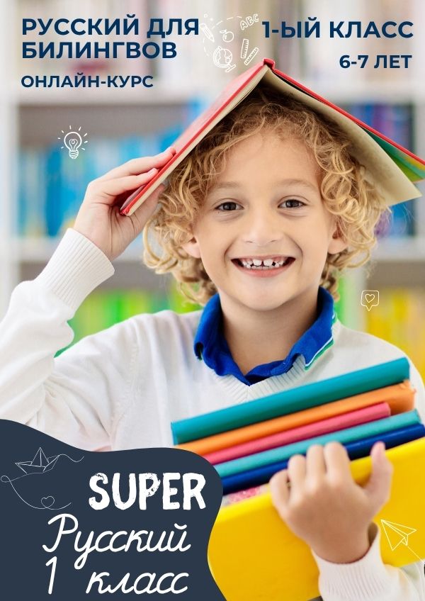SUPER Русский - 1 класс