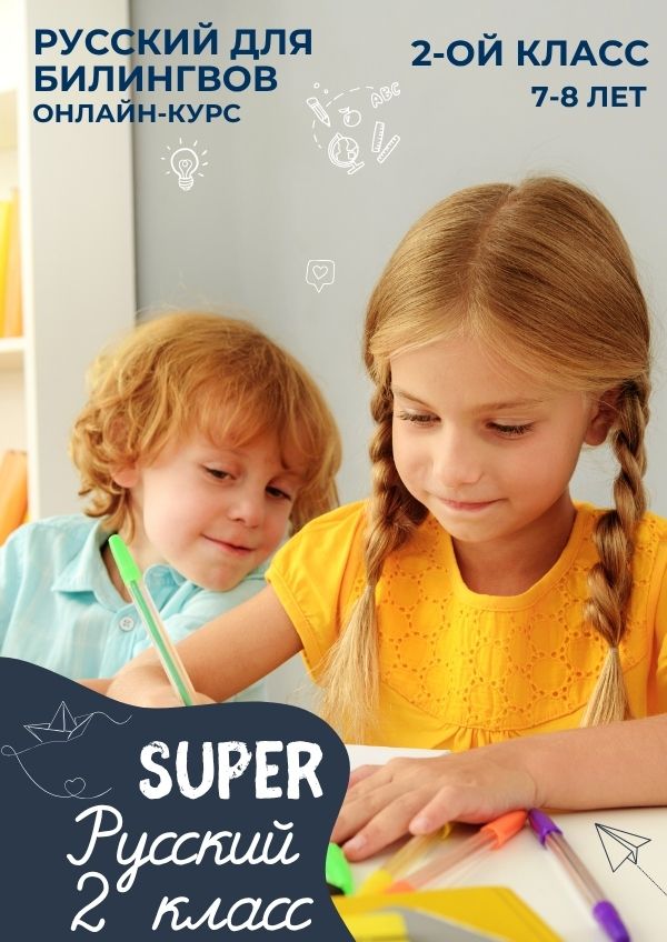 SUPER Русский - 2 класс