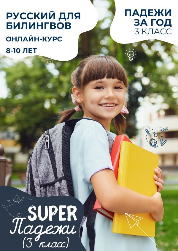 SUPER Русский - 3 класс - Падежи
