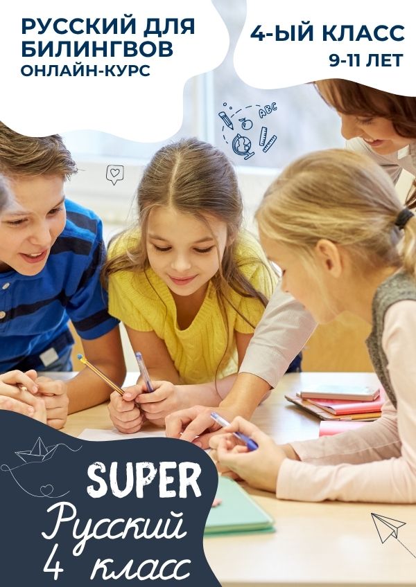 SUPER Русский - 4 класс