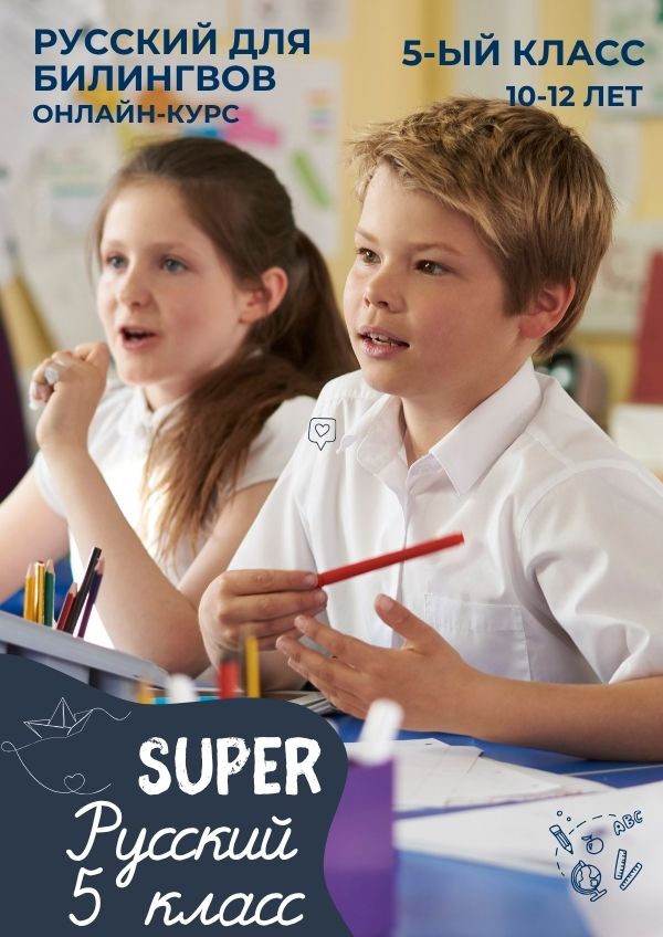 SUPER Русский - 5 класс