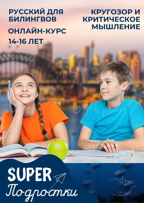 SUPER Русский - Подростки